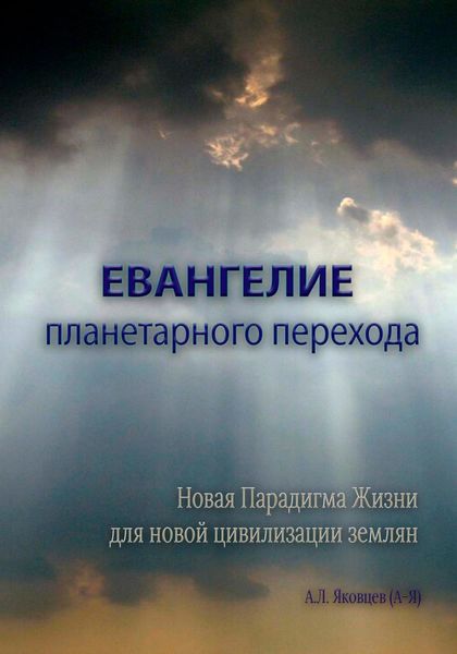 Обложка книги  «Евангелие планетарного перехода»