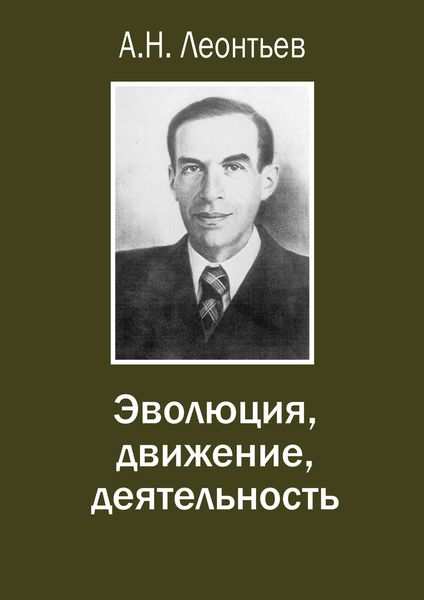 Обложка книги «Эволюция, движение, деятельность»