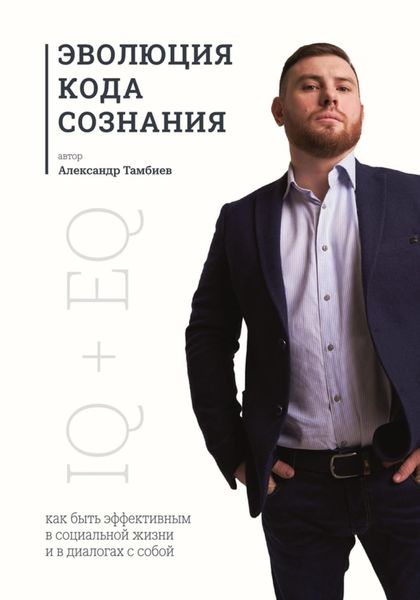 Обложка книги  «Эволюция кода сознания»