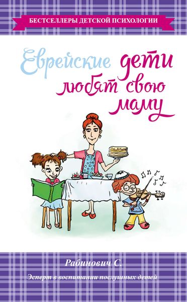 Обложка книги  «Еврейские дети любят свою маму»