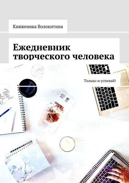 Обложка книги  «Ежедневник творческого человека. Только и успевай!»