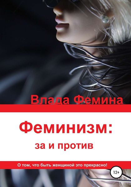 Обложка книги  «Феминизм: за и против»