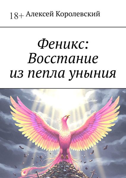 Обложка книги  «Феникс: Восстание из пепла уныния»