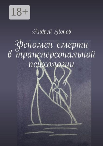 Обложка книги  «Феномен смерти в трансперсональной психологии»