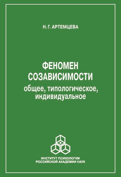 Обложка книги  «Феномен созависимости. Общее, типологическое, индивидуальное»