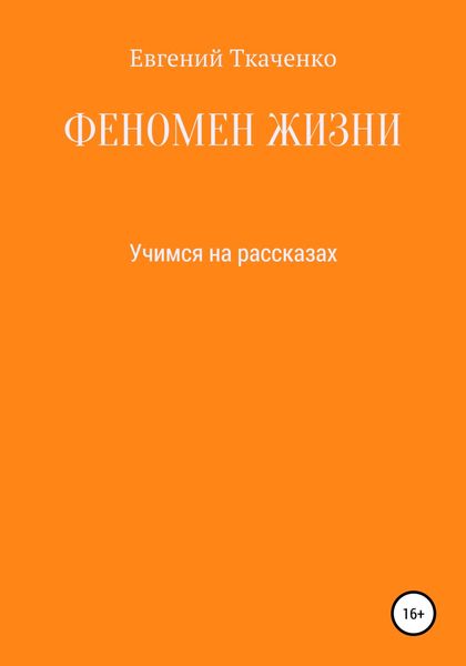 Обложка книги  «Феномен жизни»