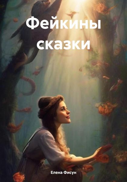 Обложка книги  «Фейкины сказки»