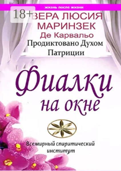 Обложка книги  «Фиалки на окне»