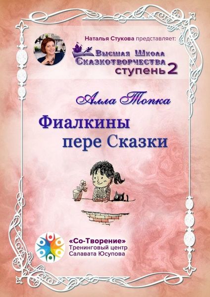 Обложка книги  «Фиалкины пере Сказки. Сборник Самоисполняющихся Сказок»