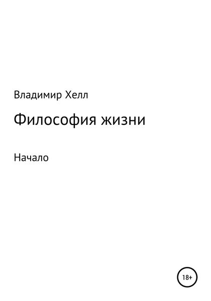Обложка книги  «Философия жизни»
