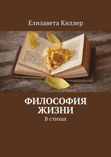 Обложка книги  «Философия жизни. В стихах»