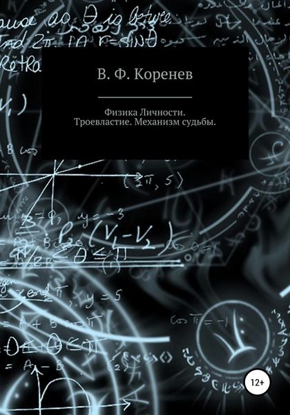 Обложка книги  «Физика личности. Троевластие. Механизм судьбы»