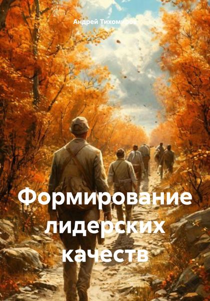 Обложка книги  «Формирование лидерских качеств»
