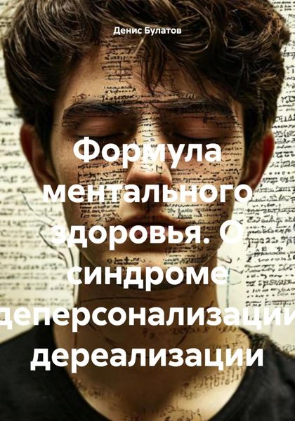 Обложка книги  «Формула ментального здоровья. О синдроме деперсонализации дереализации»
