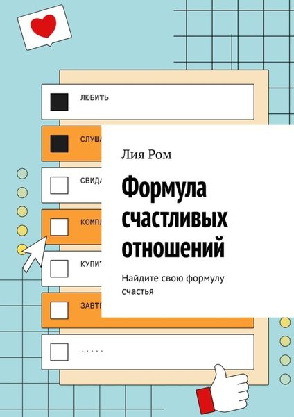 Обложка книги  «Формула счастливых отношений. Найдите свою формулу счастья»