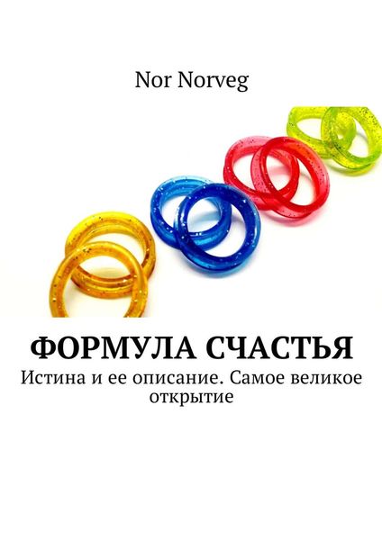Обложка книги  «Формула счастья. Истина и ее описание. Самое великое открытие»