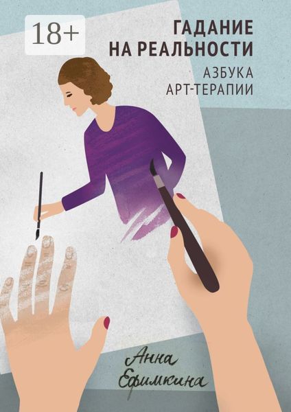 Обложка книги  «Гадание на реальности. Азбука арт-терапии»