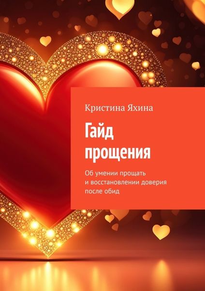 Обложка книги  «Гайд прощения. Об умении прощать и восстановлении доверия после обид»