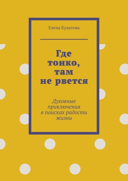 Обложка книги  «Где тонко, там не рвется. Духовные приключения в поисках радости жизни»