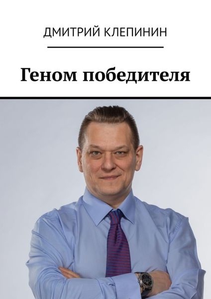 Обложка книги  «Геном победителя»