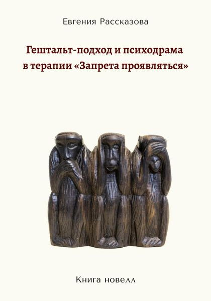 Обложка книги  «Гештальт-подход и психодрама в терапии «запрета проявляться»»