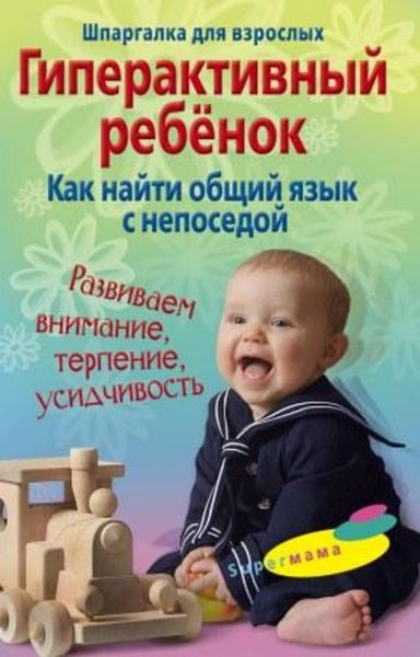 Обложка книги  «Гиперактивный ребенок. Как найти общий язык с непоседой»