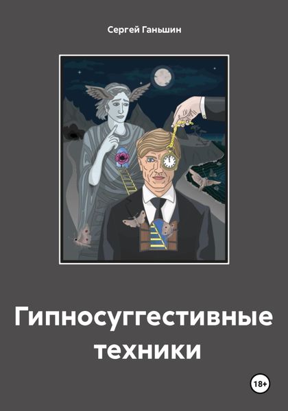 Обложка книги  «Гипносуггестивные техники»