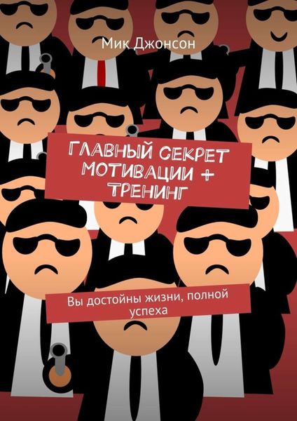 Обложка книги  «Главный секрет мотивации + тренинг. Вы достойны жизни, полной успеха»