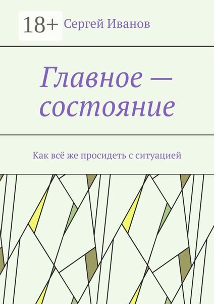 Обложка книги  «Главное – состояние. Как всё же просидеть с ситуацией»