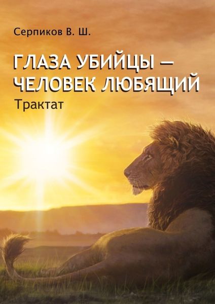 Обложка книги  «Глаза убийцы – человек любящий. Трактат»