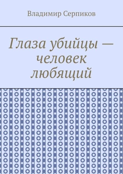 Обложка книги  «Глаза убийцы – человек любящий»