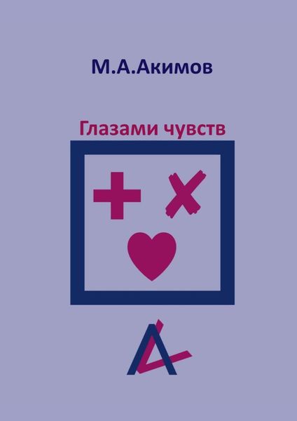 Обложка книги  «Глазами чувств. Они больше, чем просто чувства»