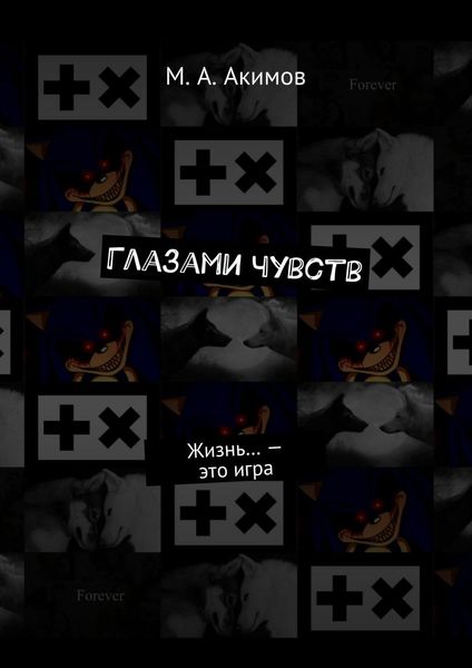 Обложка книги  «Глазами чувств. Жизнь… – это игра»