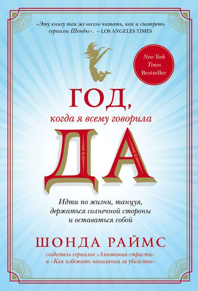 Обложка книги «Год, когда я всему говорила ДА»
