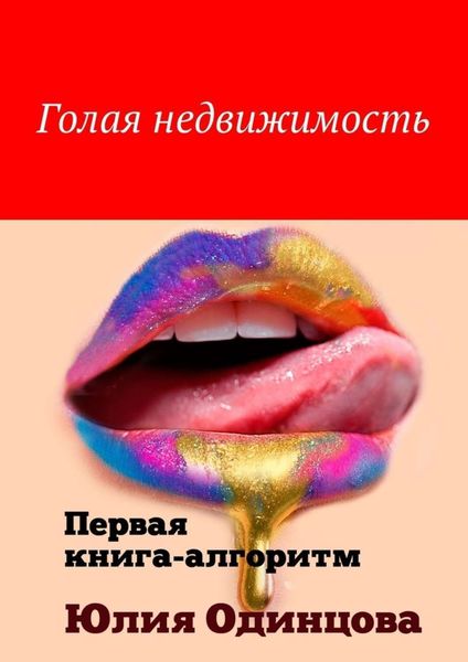 Обложка книги  «Голая недвижимость. Первая книга-алгоритм»