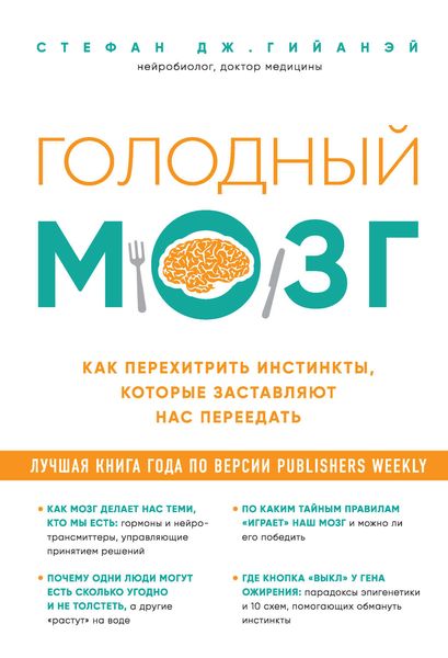 Обложка книги  «Голодный мозг. Как перехитрить инстинкты, которые заставляют нас переедать»