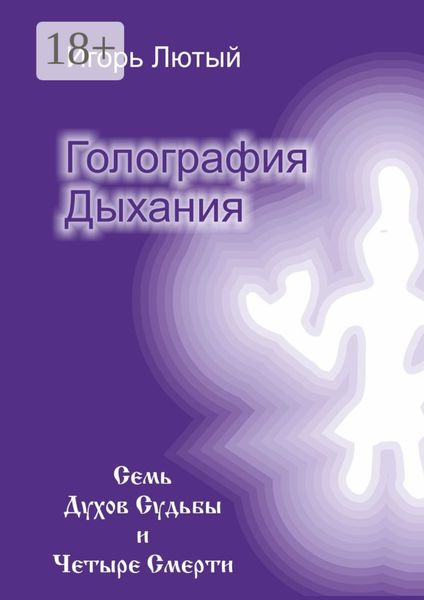Обложка книги  «Голография Дыхания. Семь Духов Судьбы и Четыре Смерти»