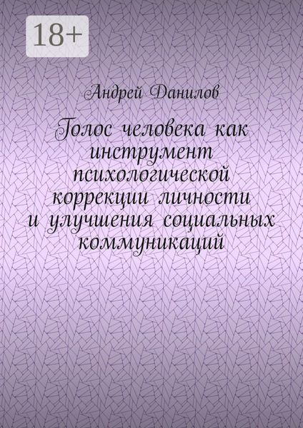 Обложка книги  «Голос человека как инструмент психологической коррекции личности и улучшения социальных коммуникаций»