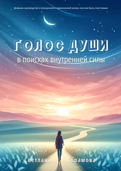 Обложка книги  «Голос души. В поисках внутренней силы»