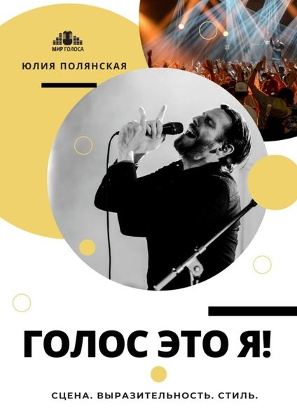 Обложка книги «Голос это я! Сцена. Выразительность. Стиль»