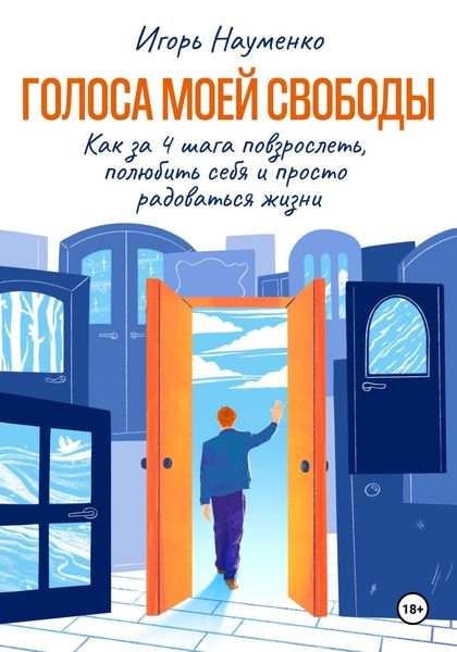 Обложка книги  «Голоса моей свободы. Как за 4 шага повзрослеть, полюбить себя и просто радоваться жизни»