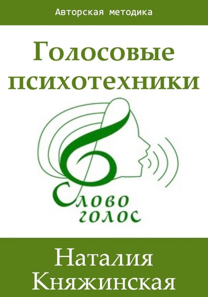 Обложка книги  «Голосовые психотехники – теория и практика»