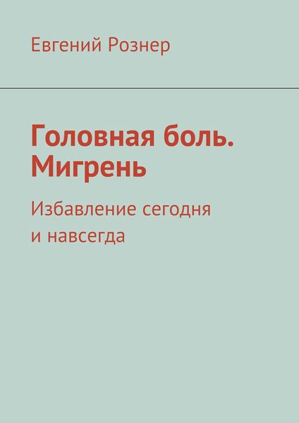 Обложка книги  «Головная боль. Мигрень»