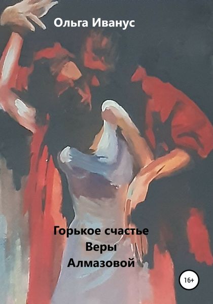 Обложка книги  «Горькое счастье Веры Алмазовой»