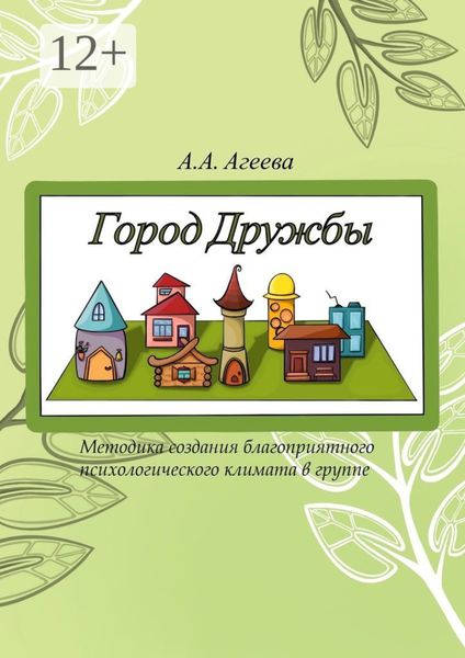 Обложка книги  «Город Дружбы. Методика создания благоприятного психологического климата в группе»