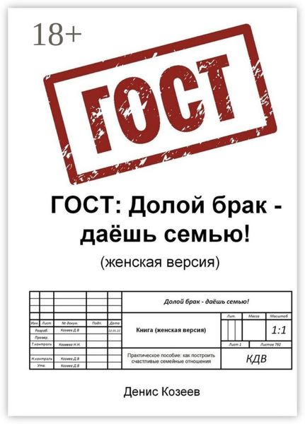 Обложка книги  «ГОСТ: Долой брак – даёшь семью (женская версия)»