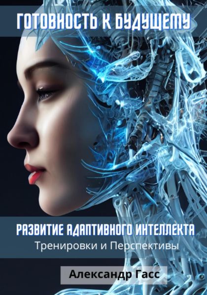 Обложка книги  «Готовность к будущему: развитие адаптивного интеллекта»