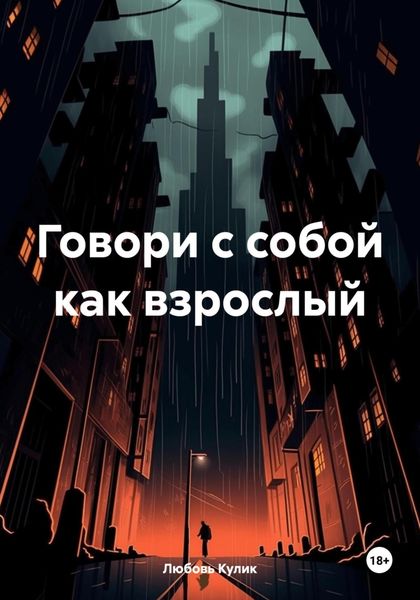 Обложка книги  «Говори с собой как взрослый»