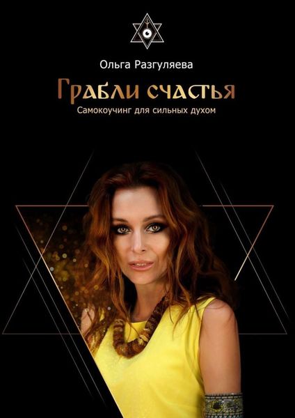 Обложка книги  «Грабли счастья. Самокоучинг для сильных духом»