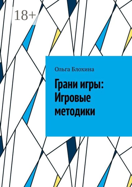 Обложка книги «Грани игры: Игровые методики»